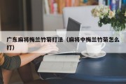 广东麻将梅兰竹菊打法（麻将中梅兰竹菊怎么打）