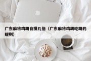 广东麻将鸡胡自摸几倍（广东麻将鸡胡吃胡的规则）