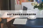 包含广东麻将高手分析牌池的词条
