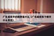 广东麻将中的赖牌是什么（广东麻将有个赖字什么意思）