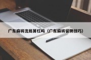 广东麻将流局算杠吗（广东麻将留牌技巧）