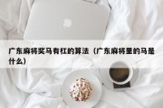 广东麻将奖马有杠的算法（广东麻将里的马是什么）