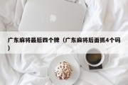广东麻将最后四个牌（广东麻将后面抓4个码）