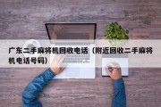 广东二手麻将机回收电话（附近回收二手麻将机电话号码）