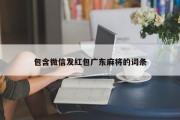包含微信发红包广东麻将的词条