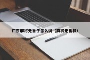 广东麻将无番子怎么调（麻将无番和）
