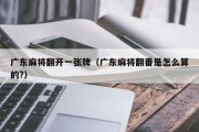广东麻将翻开一张牌（广东麻将翻番是怎么算的?）