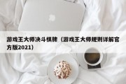 游戏王大师决斗棋牌（游戏王大师规则详解官方版2021）