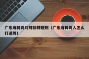 广东麻将两对牌拆牌规则（广东麻将两人怎么打通牌）