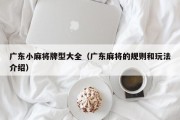 广东小麻将牌型大全（广东麻将的规则和玩法介绍）