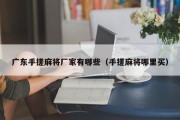 广东手搓麻将厂家有哪些（手搓麻将哪里买）