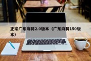 正宗广东麻将2.0版本（广东麻将150版本）