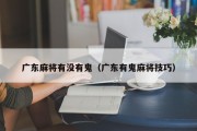 广东麻将有没有鬼（广东有鬼麻将技巧）