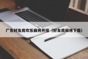 广东好友房欢乐麻将开挂（好友房麻将下载）