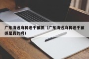 广东清远麻将老千被抓（广东清远麻将老千被抓是真的吗）