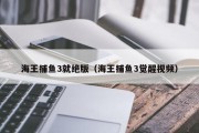 海王捕鱼3就绝版（海王捕鱼3觉醒视频）