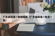 广东麻将清一色碰碰胡（广东麻将清一色混一色）