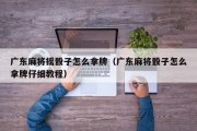 广东麻将摇骰子怎么拿牌（广东麻将骰子怎么拿牌仔细教程）