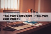 广东红中麻将复杂牌型有哪些（广东红中麻将复杂牌型有哪些）
