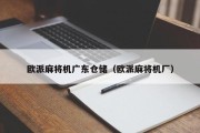 欧派麻将机广东仓储（欧派麻将机厂）