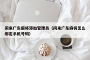 闲来广东麻将添加管理员（闲来广东麻将怎么绑定手机号码）