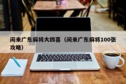 闲来广东麻将大四喜（闲来广东麻将100张攻略）