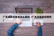 广东麻将白板变怎么算码（广东白板麻将规则）