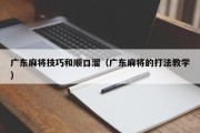 广东麻将技巧和顺口溜（广东麻将的打法教学）