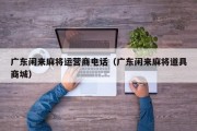 广东闲来麻将运营商电话（广东闲来麻将道具商城）