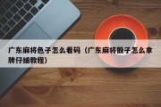 广东麻将色子怎么看码（广东麻将骰子怎么拿牌仔细教程）