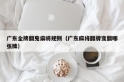 广东全牌翻鬼麻将规则（广东麻将翻牌变翻哪张牌）