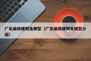 广东麻将规则及牌型（广东麻将规则及牌型介绍）
