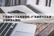 广东麻将十三幺有加倍吗（广东麻将十三幺多少倍和怎么摸码）