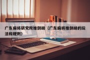 广东麻将研究院推倒胡（广东麻将推倒胡的玩法和规则）