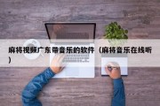 麻将视频广东带音乐的软件（麻将音乐在线听）