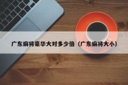 广东麻将豪华大对多少倍（广东麻将大小）