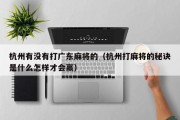 杭州有没有打广东麻将的（杭州打麻将的秘诀是什么怎样才会赢）