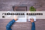 广东惠州麻将的牌型倍数（惠州麻将胡牌翻倍数）