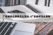广东麻将总牌数怎么算的（广东麻将怎么算账）