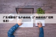 广东有哪些厂生产麻将机（广州麻将机厂招聘信息）
