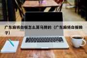 广东麻将白板怎么算马牌的（广东麻将白板赖子）