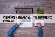 广东麻将什么牌最难打的（广东麻将哪种牌型倍数最高）