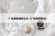 广东麻将被碰三次（广东麻将赔法）