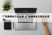 广东麻将幺六怎么凑（广东麻将幺九是什么意思）