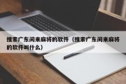 搜索广东闲来麻将的软件（搜索广东闲来麻将的软件叫什么）