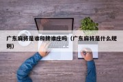 广东麻将是谁和牌谁庄吗（广东麻将是什么规则）