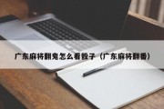 广东麻将翻鬼怎么看骰子（广东麻将翻番）