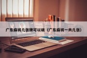 广东麻将几张牌可以胡（广东麻将一共几张）