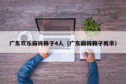 广东欢乐麻将赖子4人（广东麻将赖子概率）
