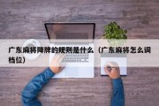 广东麻将降牌的规则是什么（广东麻将怎么调档位）